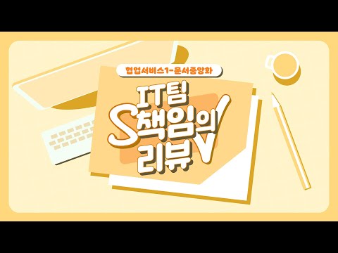 [에스원] 협업도 효율적으로! 문서중앙화 솔루션