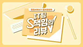 [에스원] 협업도 효율적으로! 문서중앙화 솔루션