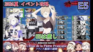 【艦これ2026夏イベ】　フランス艦隊の躍動　E5：フランス艦隊/欧州連合艦隊の躍動 （ゆっくり実況）【艦これ】【フランス艦隊の躍動】【フランス艦隊/欧州連合艦隊の躍動】