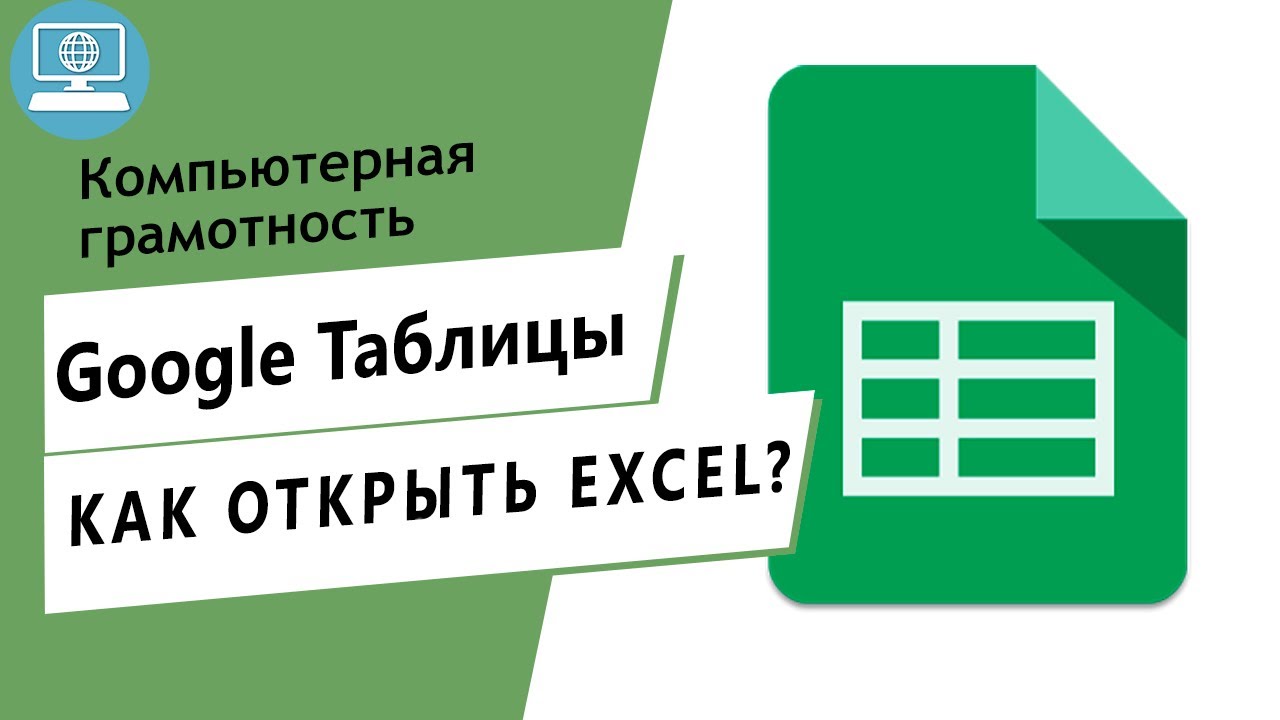 Как открыть файл Excel в Google Таблицах онлайн?