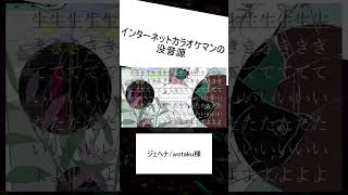 - ジェヘナ/wotaku様_歌ってみたかったトン