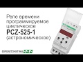 Реле времени программируемое циклическое Евроавтоматика PCZ-525-1