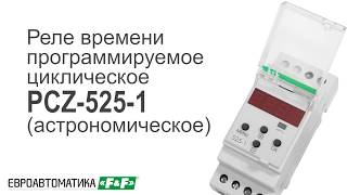 PCZ-525-1, Реле времени программируемое циклическое, Евроавтоматика ...