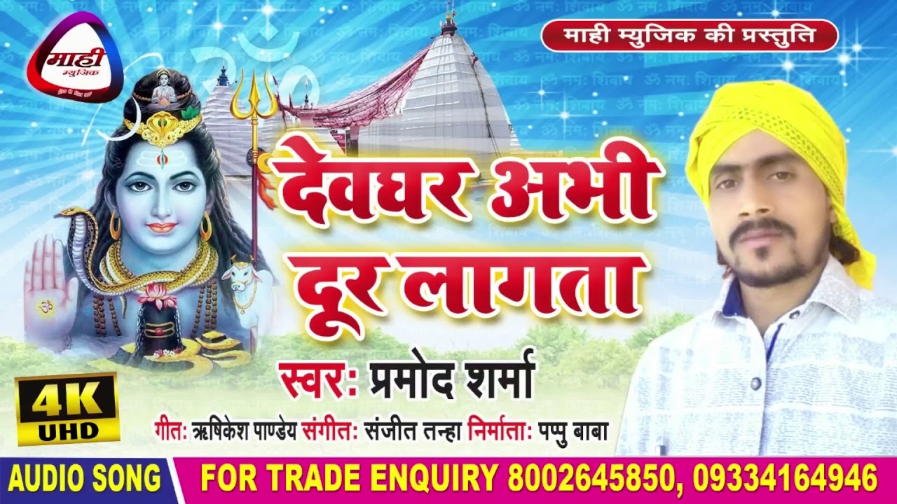 #Bolbam_2020 || देवघर अभी दूर लागता || Pramod Sharma || Kanwar Bhajan || Dewghar Abhi Dur Lagata