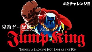 【JumpKing】平日昼から鬼畜ゲーに挑む
