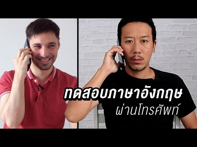 ทดสอบภาษาอังกฤษทางโทรศัพท์ จะฟังรู้เรื่องไหม? | เทพลีลา