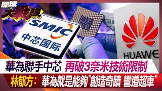 [討論] 華為聯手中芯 再破3奈米技術限制