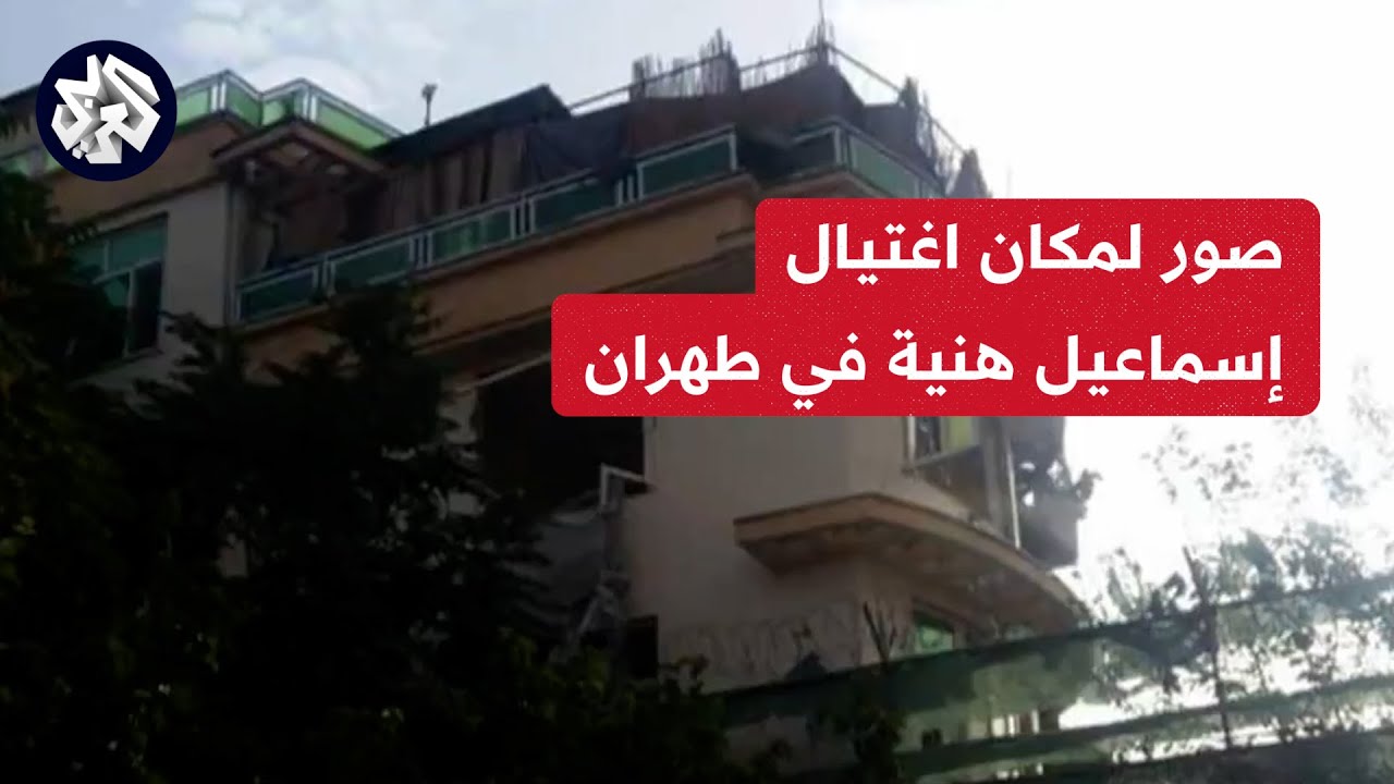 صور لمكان اغتيال اسماعيل هنيه