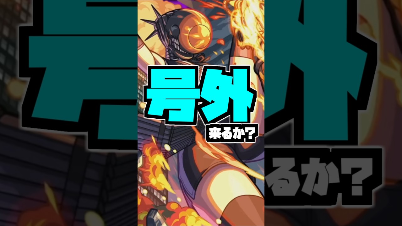 アレの発表が無かったということは... #モンスト #shorts #チェンソーマンコラボ