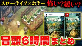【迷ってる方必見】『ほの暮しの庭』冒頭６時間プレイのダイジェストからどんなゲームか確認してみよう