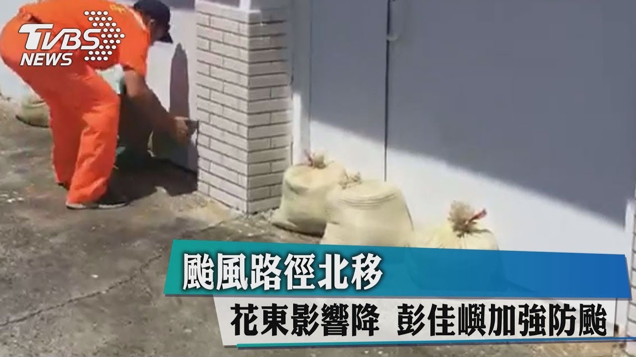 颱風路徑北移!花東影響降 彭佳嶼加強防颱