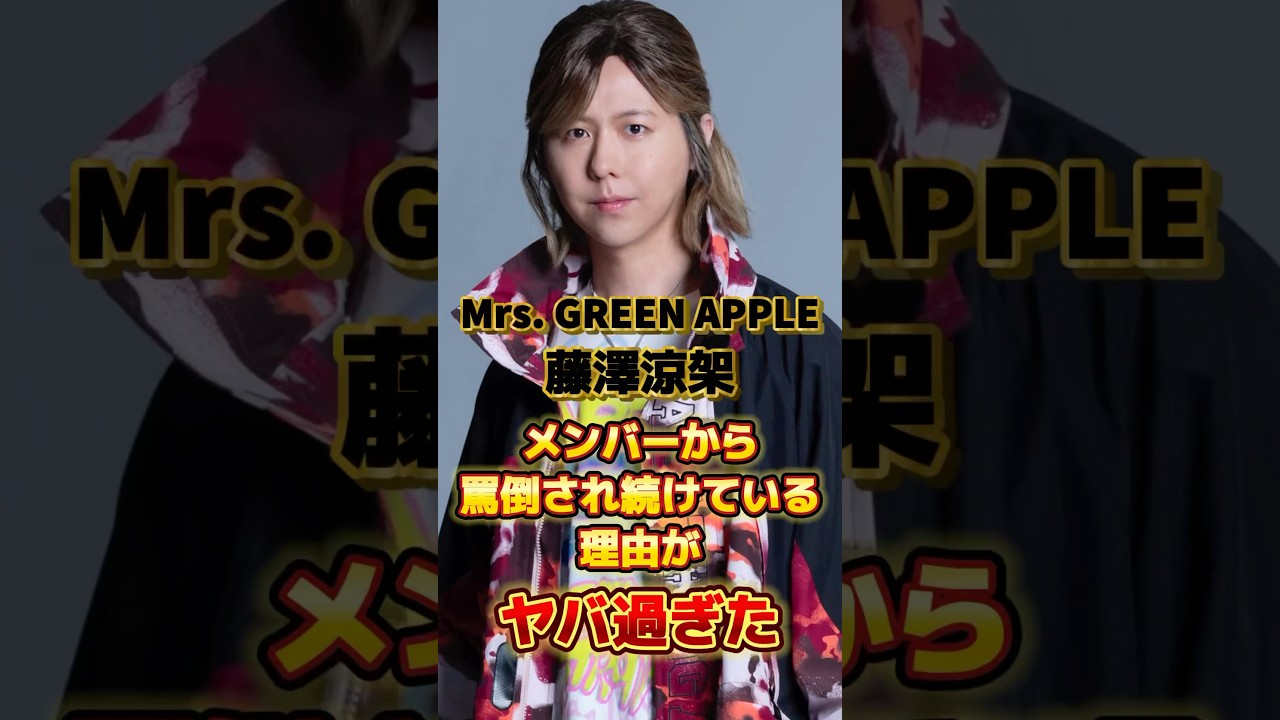 【ミセス】藤澤涼架 メンバーから罵倒され続けている理由がヤバ過ぎた　#アーティスト #バンド #雑学 #ミセスグリーンアップル #ミセス #藤澤涼架 #りょうちゃん