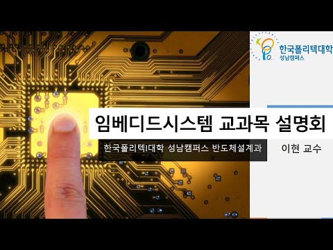 임베디드 시스템 교과목 설명회