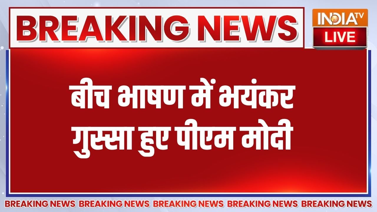 PM Modi Full Speech LIVE: बीच भाषण में भयंकर गुस्सा हुए पीएम मोदी LIVE | Nar