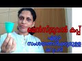 #3 Menstrual cup /Answers to all doubts/Malayalam