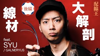 Cloth Wire（モントルー ※代理店）（00:39:28 - 00:43:08） - 後編：線材大解剖、22種を徹底試奏！ feat. SYU / GALNERYUS