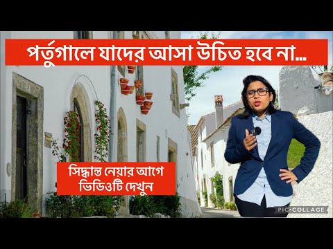 পর্তুগাল আসার আগে অবশ্যই ভিডিওটি দেখবেন | Portugal | Portugal VISA Reality | Work Permit in Portugal