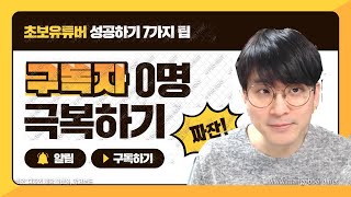 [유튜브팁] 구독자 0명 극복하기 위한 7가지 법칙 / 초보유튜버 성장 프로젝트