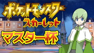 【ポケモンSV】いざマスター杯！行くぞでかつよ