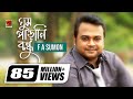 Ghum Parani Bondhu | ঘুম পাড়ানি বন্ধু | F A Sumon | Bangla New Song | Official Music Video Ghum Parani Bondhu | ঘুম পাড়ানি বন্ধু | F A Sumon | Bangla New Song | Official Music Video