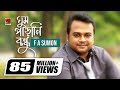 Ghum Parani Bondhu | ঘুম পাড়ানি বন্ধু | F A Sumon | Bangla New Song | Official Music Vide