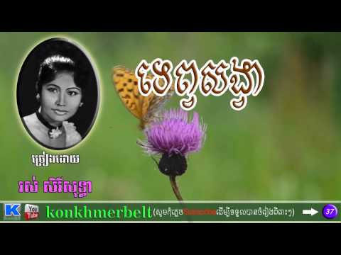 រស់ សិរីសុទ្ធា-ទេព្វសង្វា-TEAPSONGVA-Ros Sereysothea-old song-By Kon Khmer belt