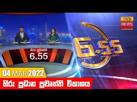 Hiru News 06:55 PM | 2022-03-04