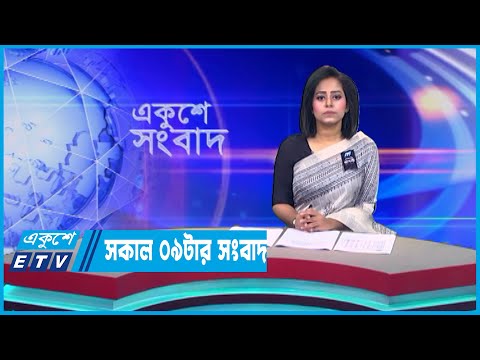 09 AM News || সকাল ০৯টার সংবাদ || 14 August 2023
