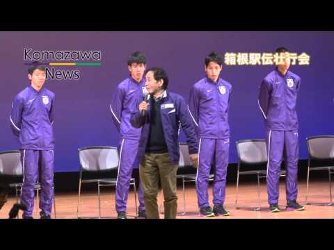 英米文学科 2015年度_05 駒澤大学 陸上競技部 箱根駅伝壮行会