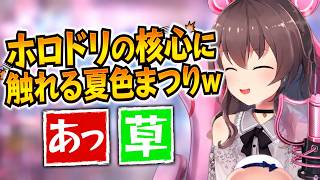 ホロドリの核心に触れる夏色まつりｗ