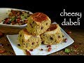 cheese dabeli recipe | how to make kacchi cheese dabeli with dabeli masala