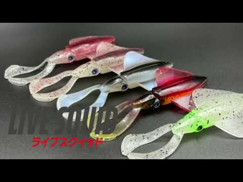 強波動イカ型ワーム「ライブスクイッド」水中動画 LIVE SQUID