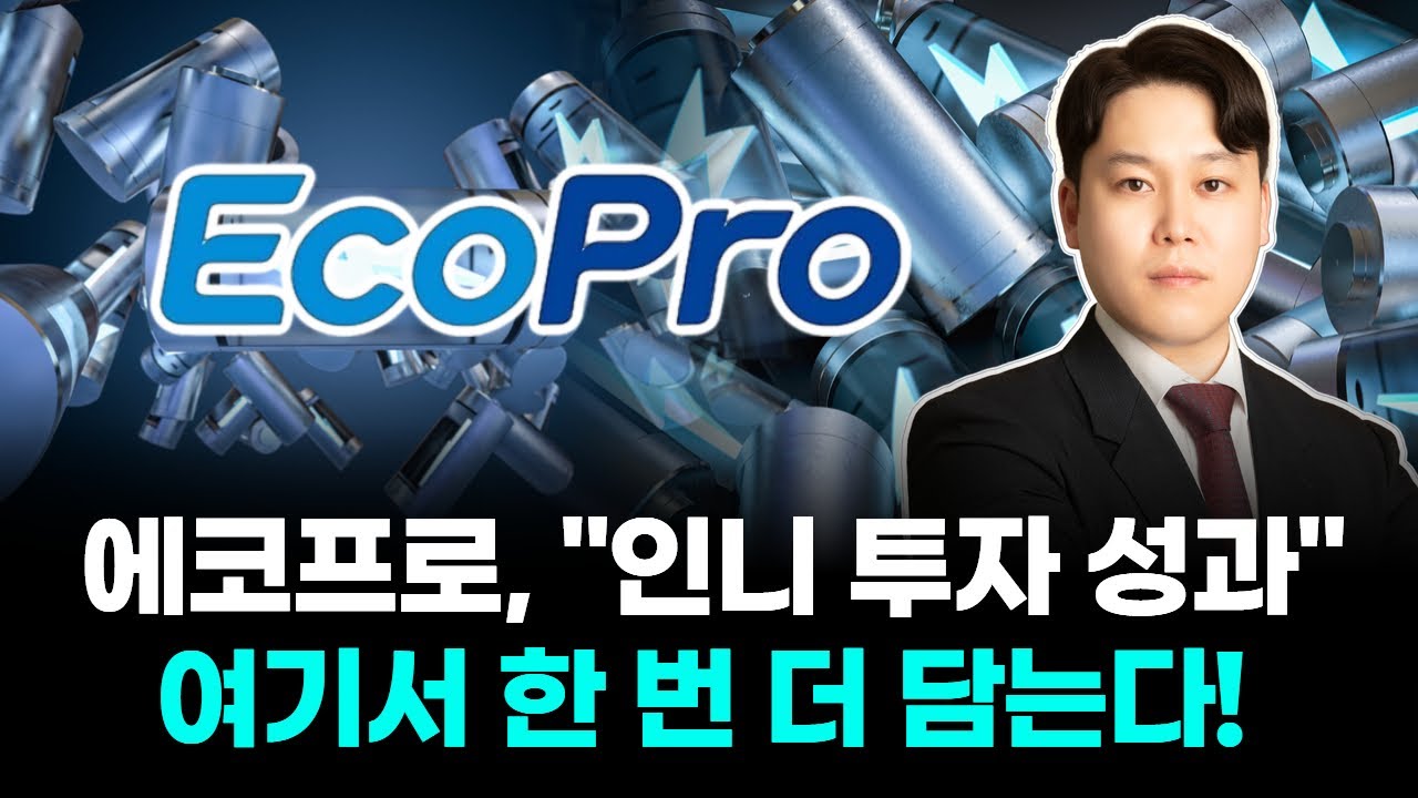 에코프로, “인니 투자 성과” 여기서 한 번 더 담는다