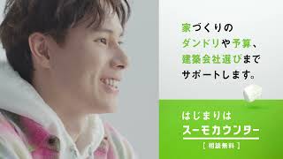 【公式】スーモカウンター｜夢を語る人「最高到達点」篇_B