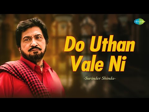 Do Uthan Vale Ni - Surinder Shinda | ਕਰੋ ਉਥਾਨ ਵਾਲੇ ਨੀ | Audio Song | ਪੰਜਾਬੀ ਗਾਣੇ | Old Punjabi Song