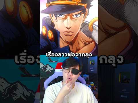 เรื่องลาวของพ่อที่ต่างกัน 😎🔥 #หมีsuwat #anime #jojo