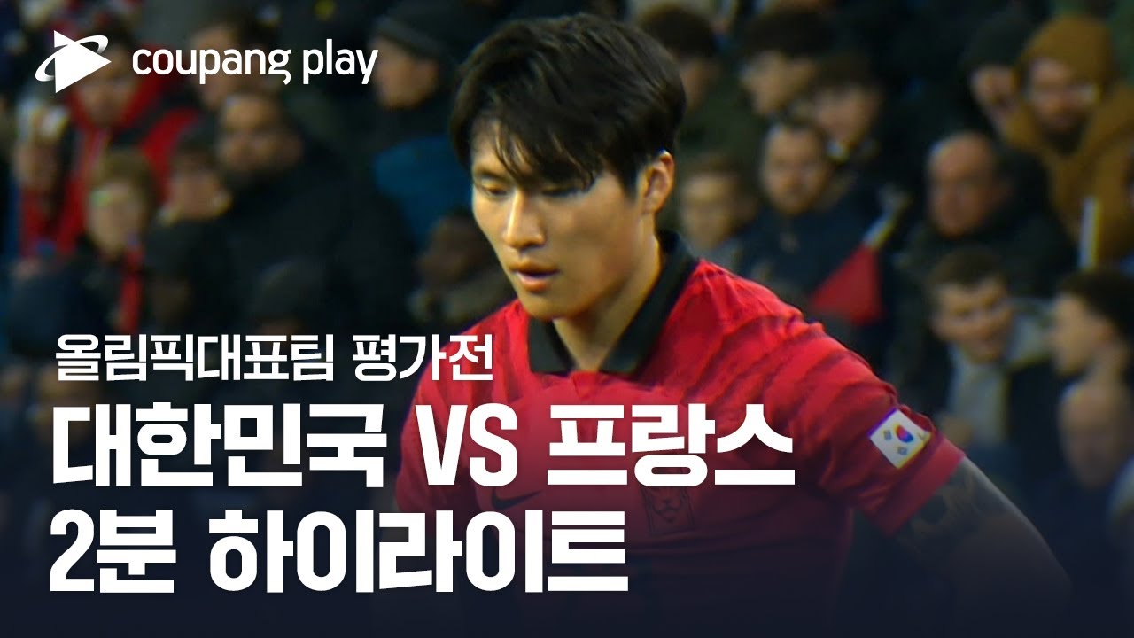 [올림픽대표팀 친선경기] 대한민국 vs 프랑스 2분 하이라이트