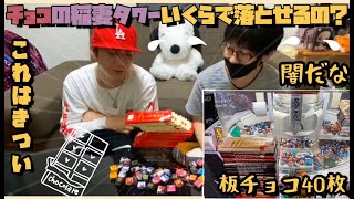 【破産】チョコの稲妻タワー落としてみたらかなりの闇が...