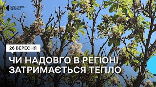 Наприкінці вересня на Херсонщині цвітуть каштани та вишні