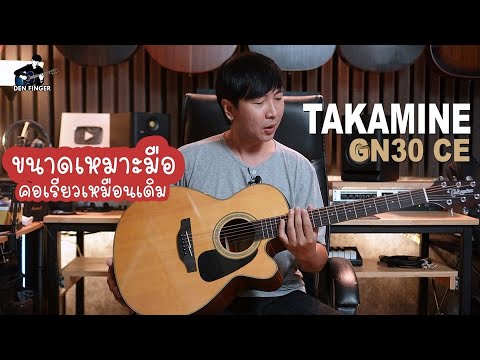 Takamine GN30CE ขนาดเหมาะมือ คอเรียวเช่นเคย