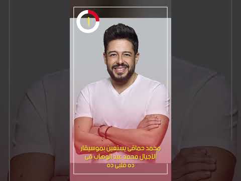 محمد حماقى يستعين بموسيقار الأجيال محمد عبد الوهاب فى "ده قلبى ده