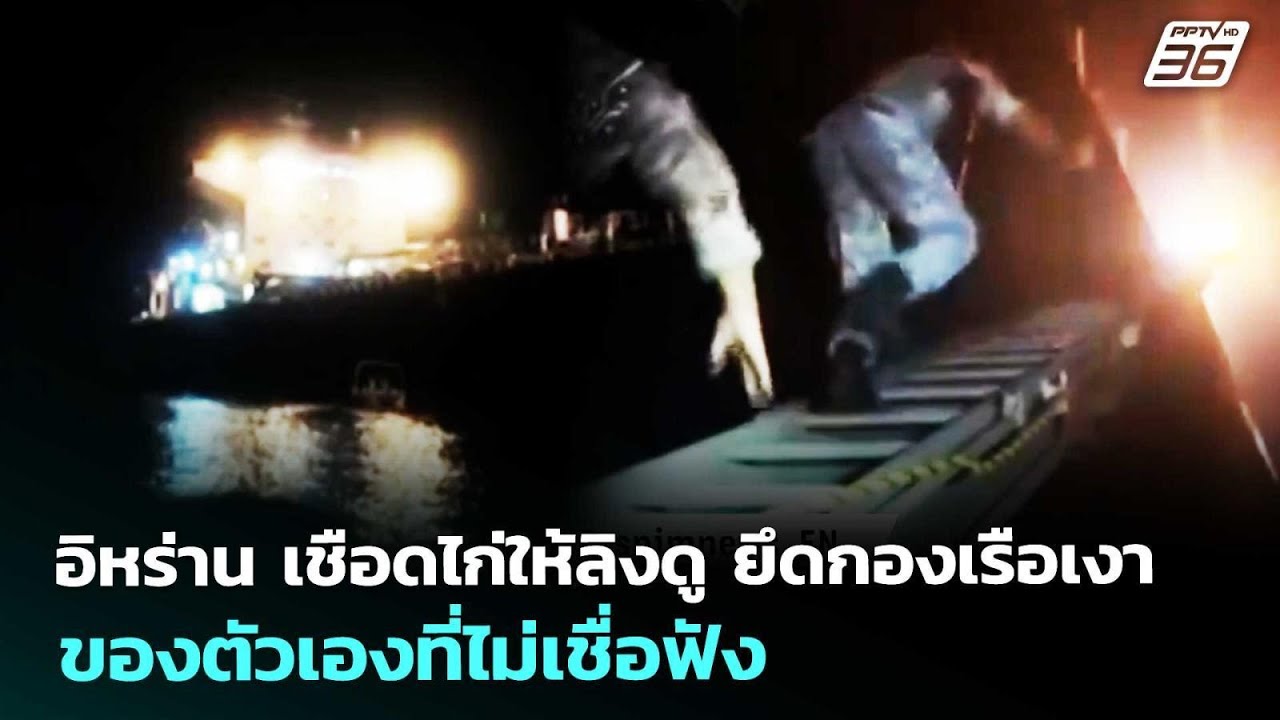 อิหร่าน เชือดไก่ให้ลิงดู ยึดกองเรือเงาของตัวเองท