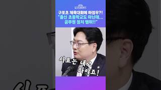 [뉴스트라다무스] 송영훈, 하정우 수석은 구포초등학교 총동문회 올 거면 사표 내고 와야. 출마 예정지에서 저러면 정치 활동 #shorts