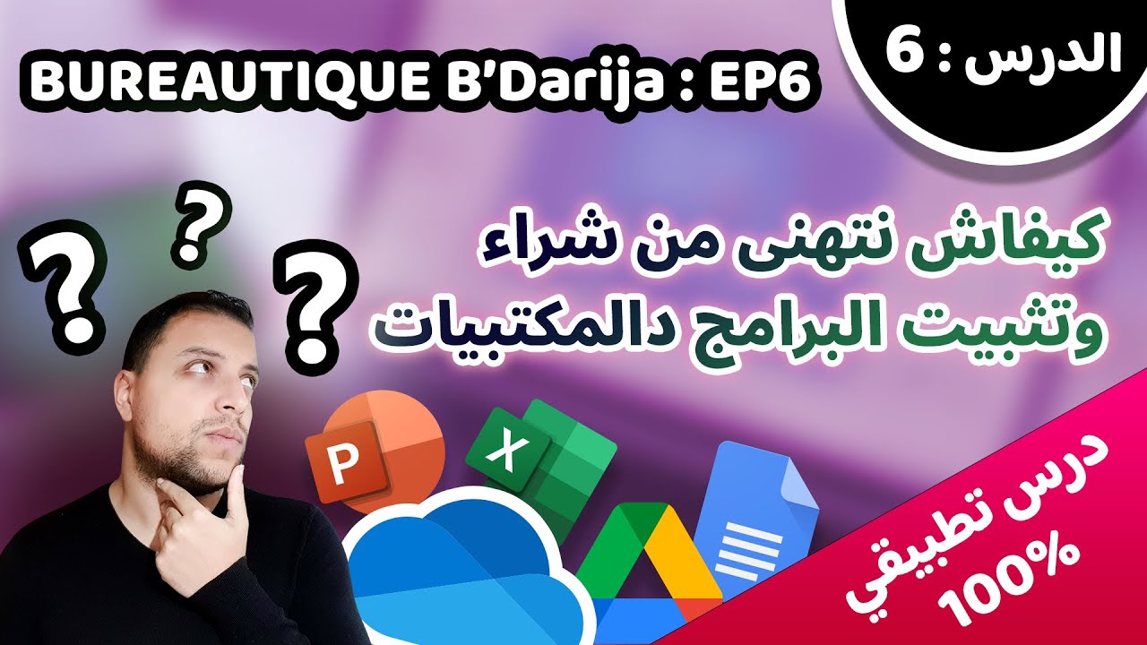 Bureautique B’Darija S01 EP6 (Cloud) – كيفاش نتقن المكتبيات بسهولة وفابور وبلا مانستهلك مساحة التخزين الحاسوب؟