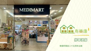 【區區有樂康 – 將軍澳篇】| 失而復得的聲音，重拾活力的旅程 | 樂康軒25周年企劃