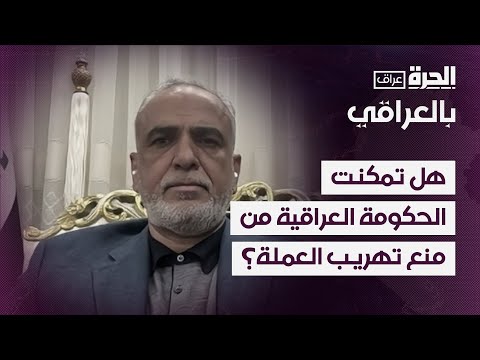فيديو | الجبوري: إجراءات حكومة السوداني منعت إيران ودول أخرى من تهريب الأموال