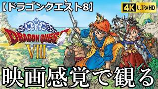 【観るゲーム】ドラゴンクエスト8(dragon quest Ⅷ)空と海と大地と呪われし姫君　映画感覚　4K　最高画質　メインストーリー　FULL GAME　日本語音声　日本語字幕