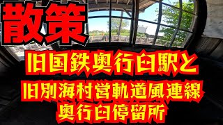 A stroll through the former JNR Okuyuusu Station and the former Betsukai Village Railway Furen Li...
