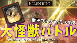 【ELDENRING】信仰99プラキドサクスの滅びvsラスボス【エルデンリング】