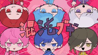 初っ端 がなりうら最強説 - 混沌ブギ / いれいす【歌ってみた】